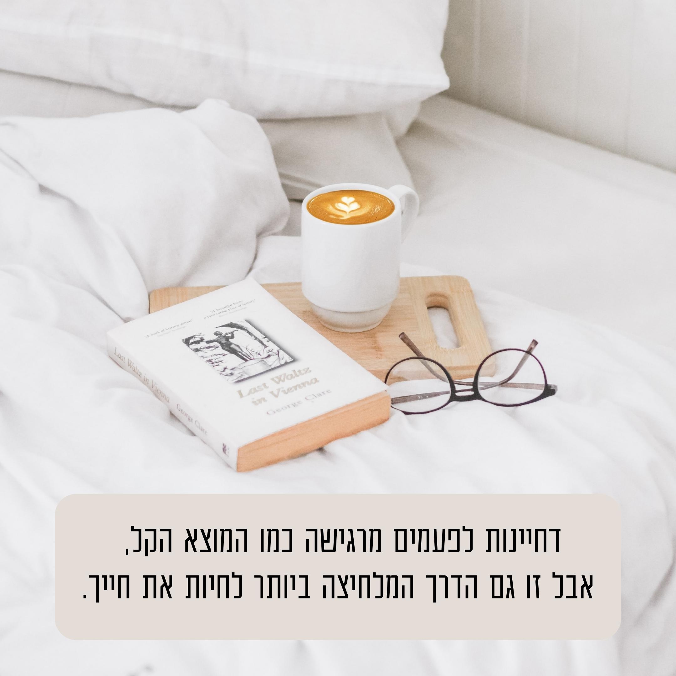 איך לגרום לדברים לקרות כשאין מוטיבציה