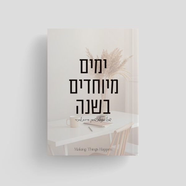 חוברת ימים מיוחדים בשנה