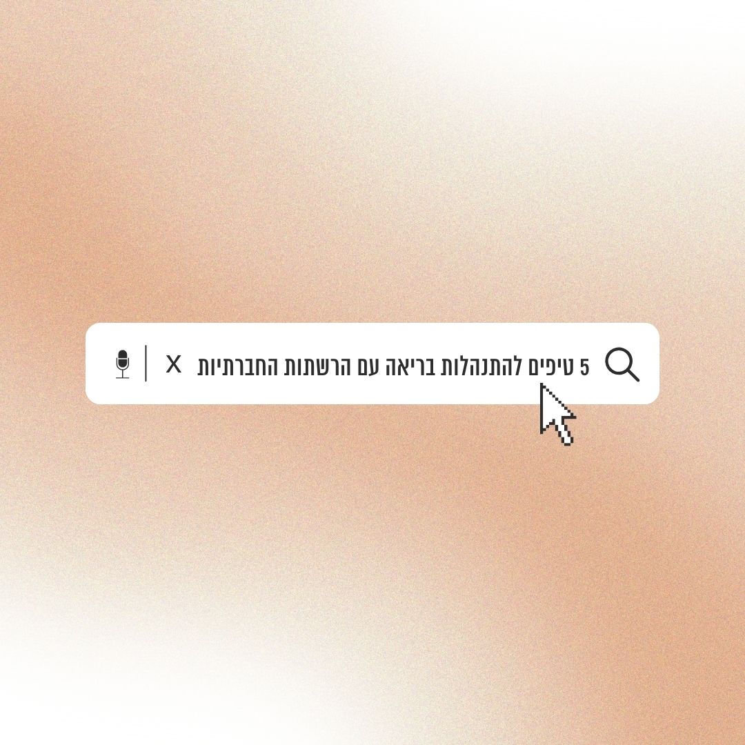 Read more about the article 5 טיפים להתנהלות בריאה עם הרשתות החברתיות