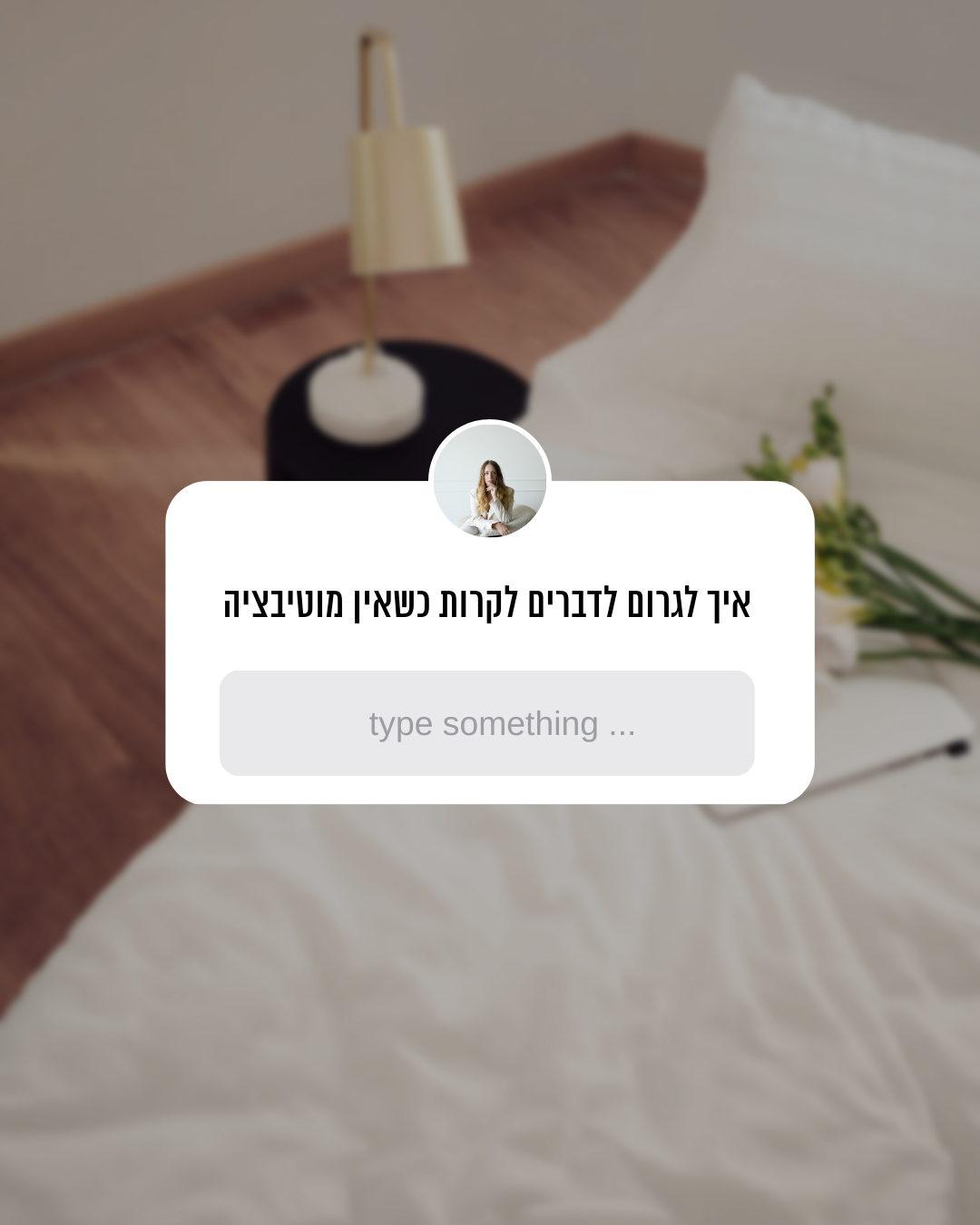 איך לגרום לדברים לקרות כשאין מוטיבציה